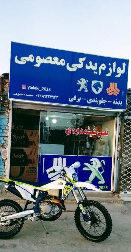 عکس لوازم یدکی محمد معصومی 