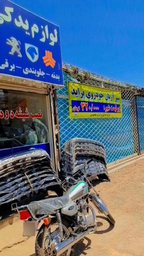 عکس لوازم یدکی معصومی