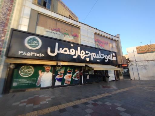 عکس شله و حلیم چهار فصل (شعبه چهارراه لشگر)