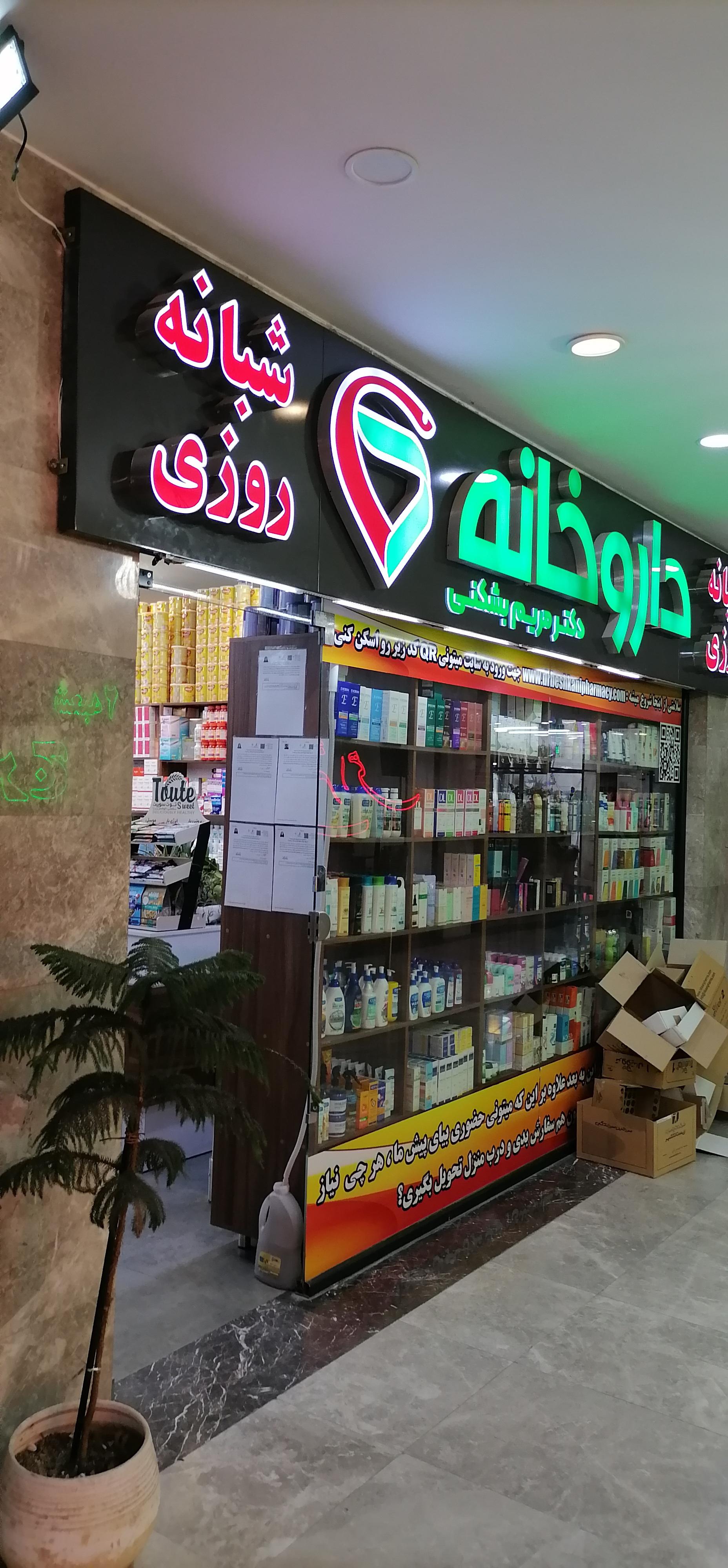 عکس داروخانه دکتر مریم بشکنی