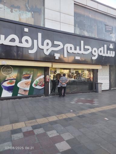 عکس شله و حلیم چهار فصل (شعبه چهارراه لشگر)