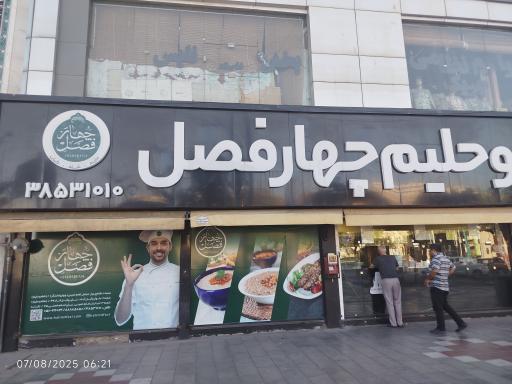 عکس شله و حلیم چهار فصل (شعبه چهارراه لشگر)