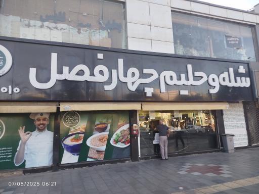 شله و حلیم چهار فصل (شعبه چهارراه لشگر)