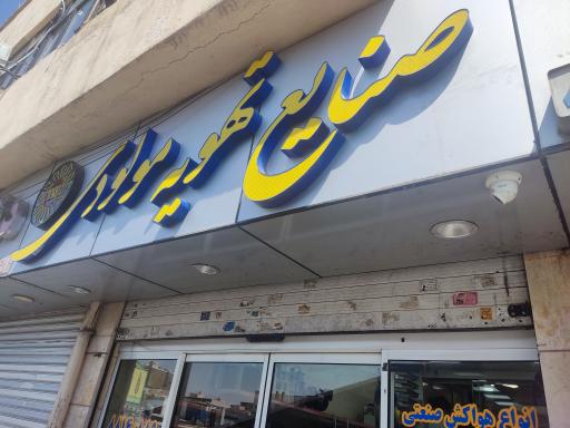 عکس صنایع تهویه مولودی