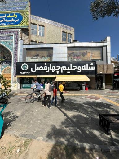 عکس شله و حلیم چهار فصل (شعبه چهارراه لشگر)