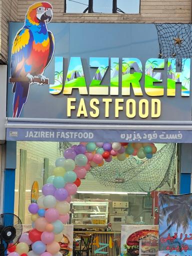 عکس فست فود جزیره