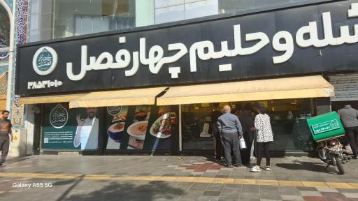 شله و حلیم چهار فصل (شعبه چهارراه لشگر)