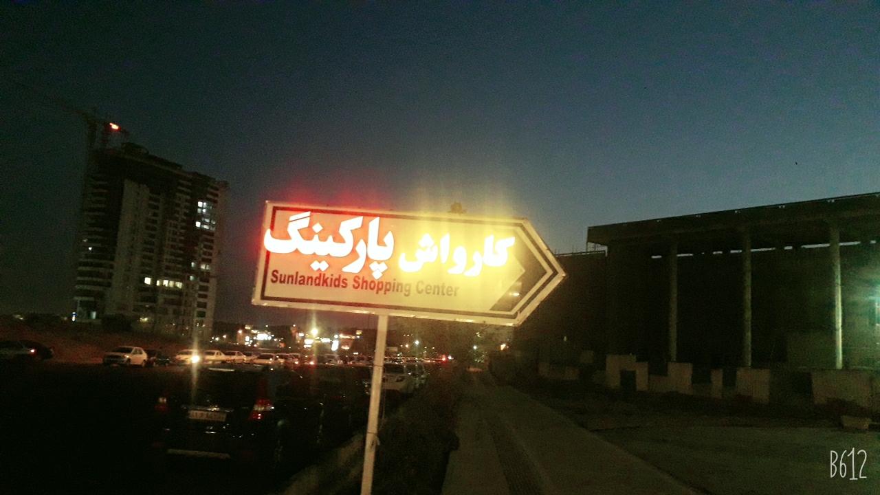 عکس کارواش مجتمع شهر کودک آفتاب 