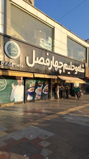 عکس شله و حلیم چهار فصل (شعبه چهارراه لشگر)