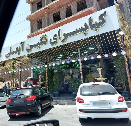 عکس رستوران نگین ابعلی