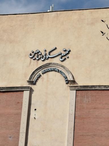 عکس مجتمع شاهین