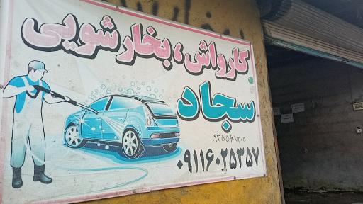 عکس کارواش سجاد