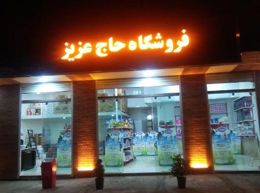 فروشگاه حاج عزیزالله آقائی مرزنگو