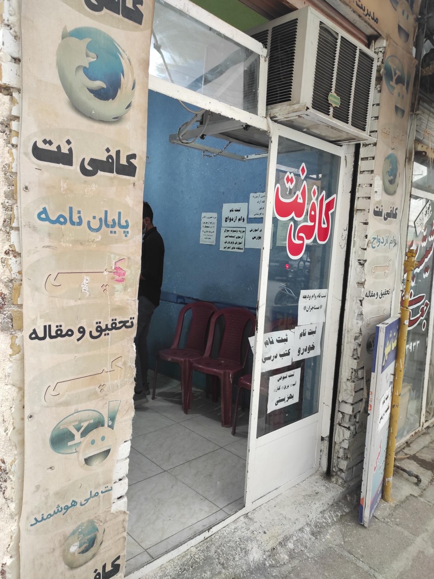 عکس کافی نت شهر