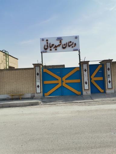 عکس دبستان شهید حیاتی 