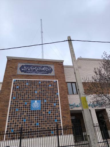عکس آزمایشگاه مرکزی مهرمینای اردبیل