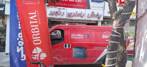 عکس نمایندگی رسمی سپاهان و صبا باتری رنجبر