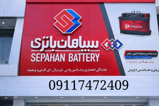عکس نمایندگی رسمی سپاهان و صبا باتری رنجبر