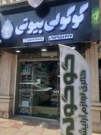 عکس آرایشی و بهداشتی گوگولی بیوتی