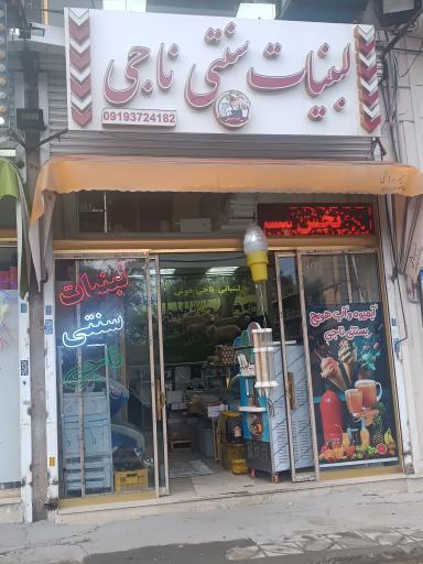 عکس لبنیات سنتی ناجی