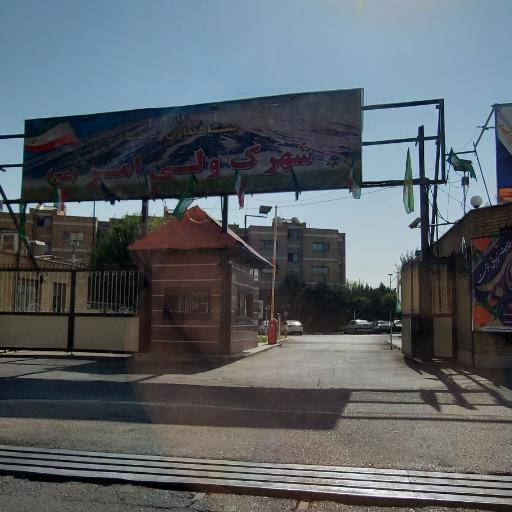 عکس شهرک ولی امر (عج) وزارت دفاع