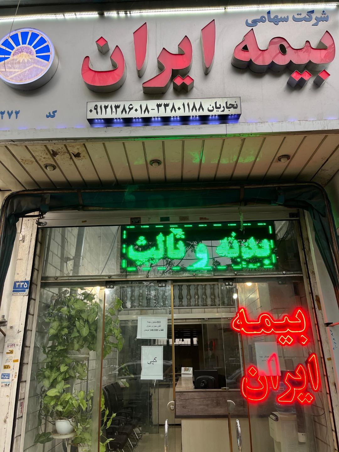 عکس بیمه ایران 