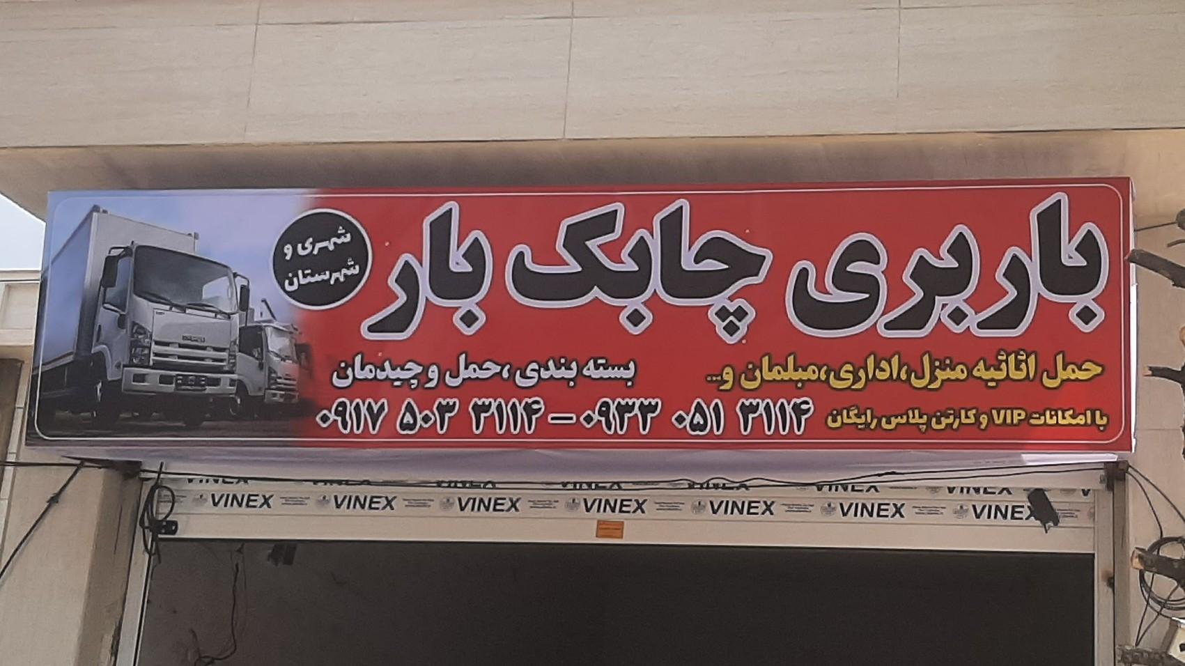 عکس باربری چابک بار