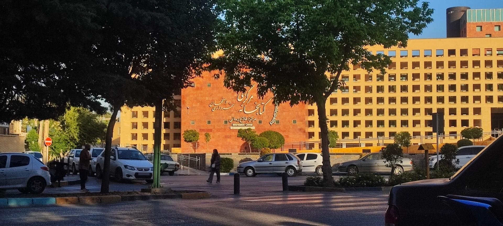 عکس کتابخانه مرکزی شهرداری اصفهان