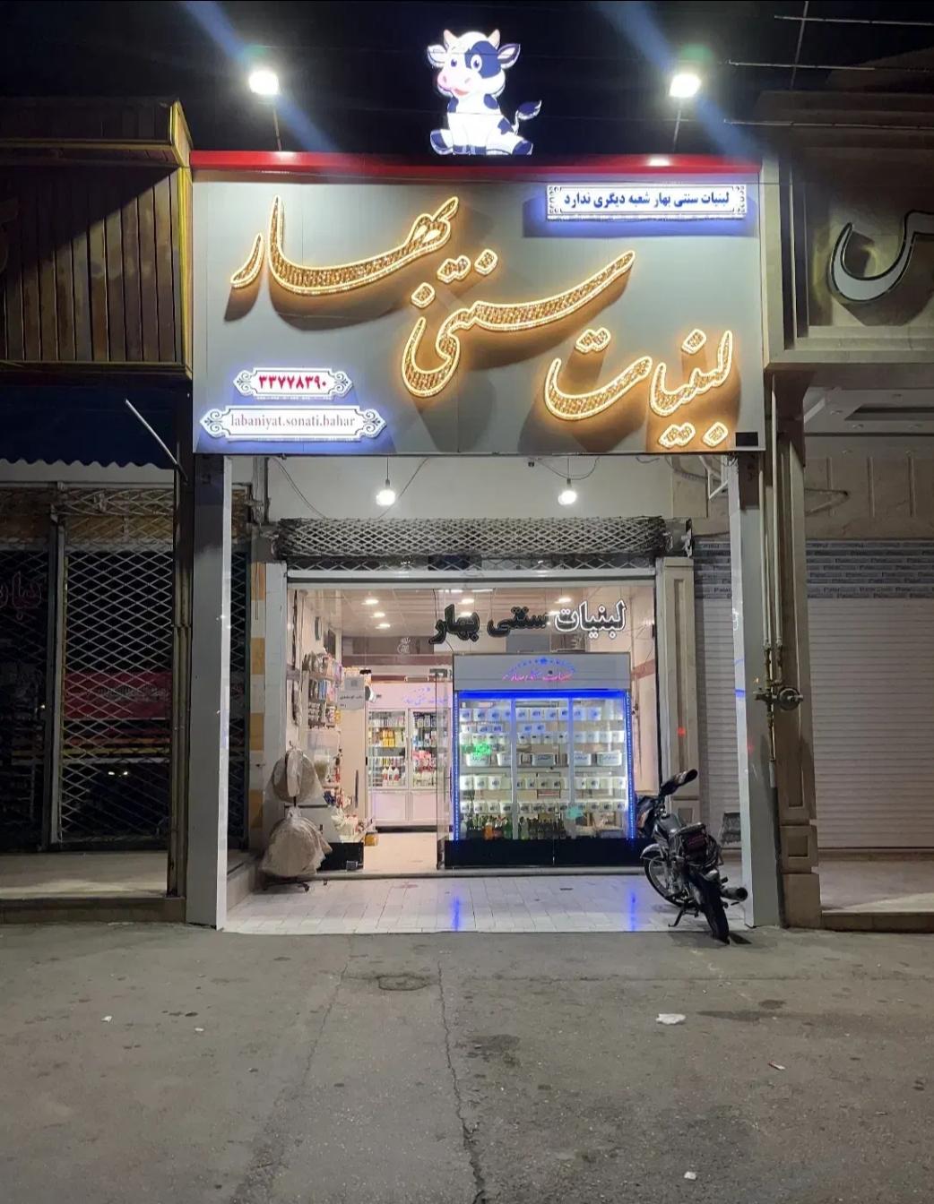 عکس لبنیات سنتی بهار