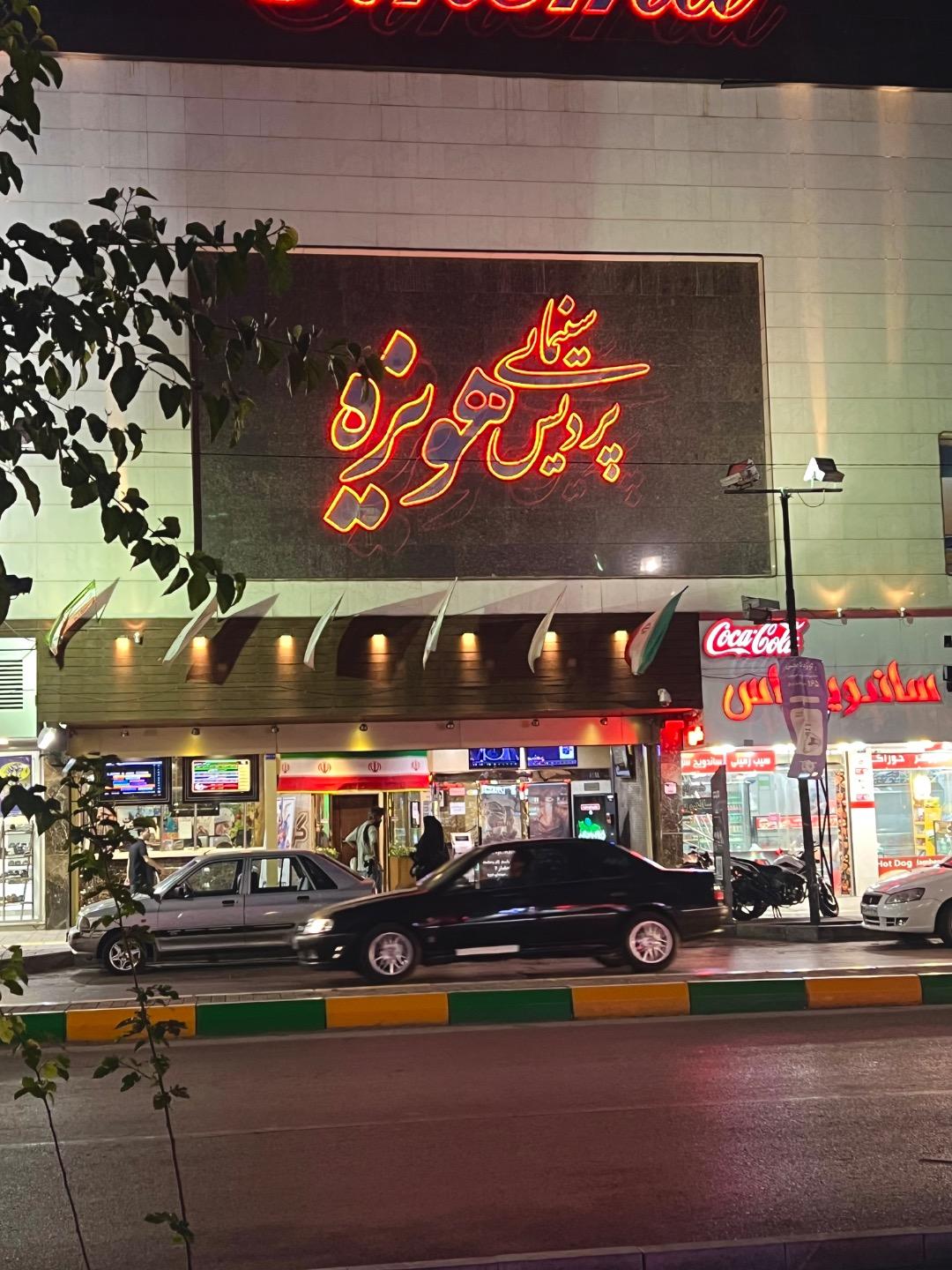 عکس پردیس سینمایی هویزه