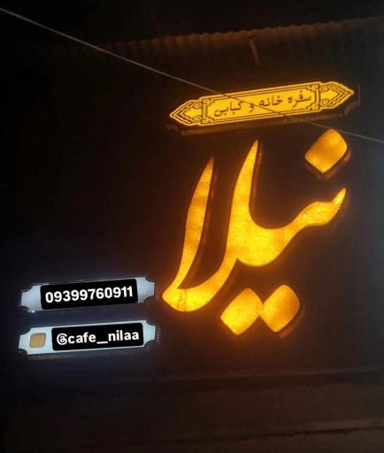 عکس کبابی و کافی شاپ و کافه نیلا