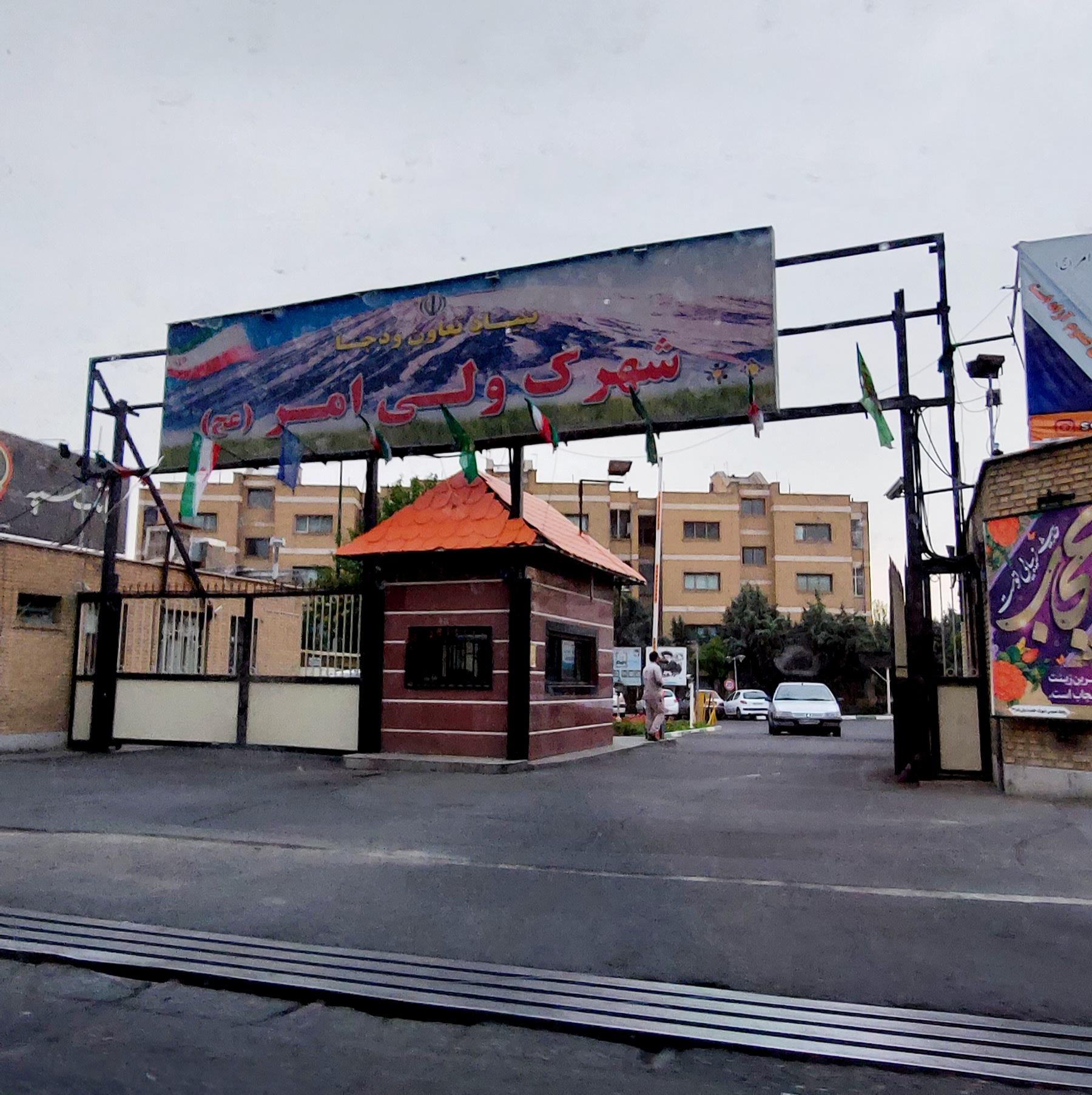 عکس شهرک ولی امر (عج) وزارت دفاع