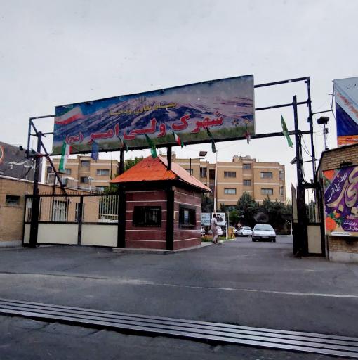 عکس شهرک ولی امر (عج) وزارت دفاع