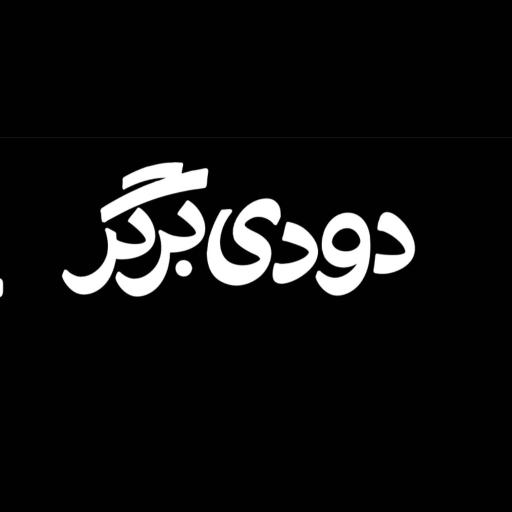 عکس دودی برگر