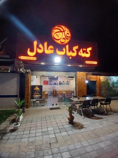 کته کباب عادل