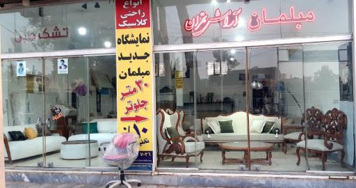 عکس مبلمان آرامش تهران