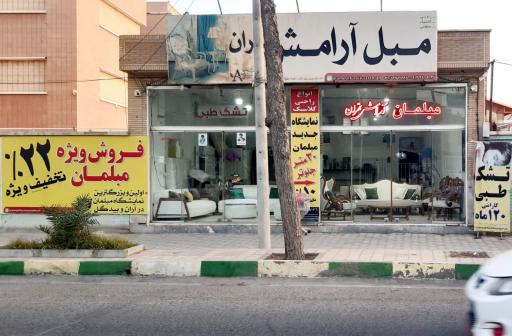 عکس مبلمان آرامش تهران
