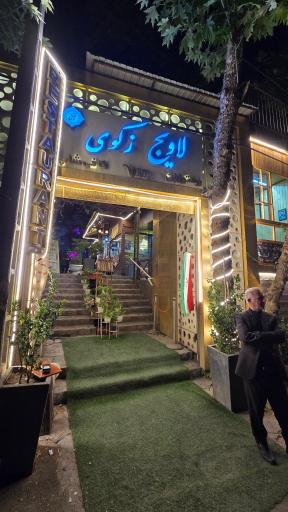 عکس کافه رستوران لاویج زکوی