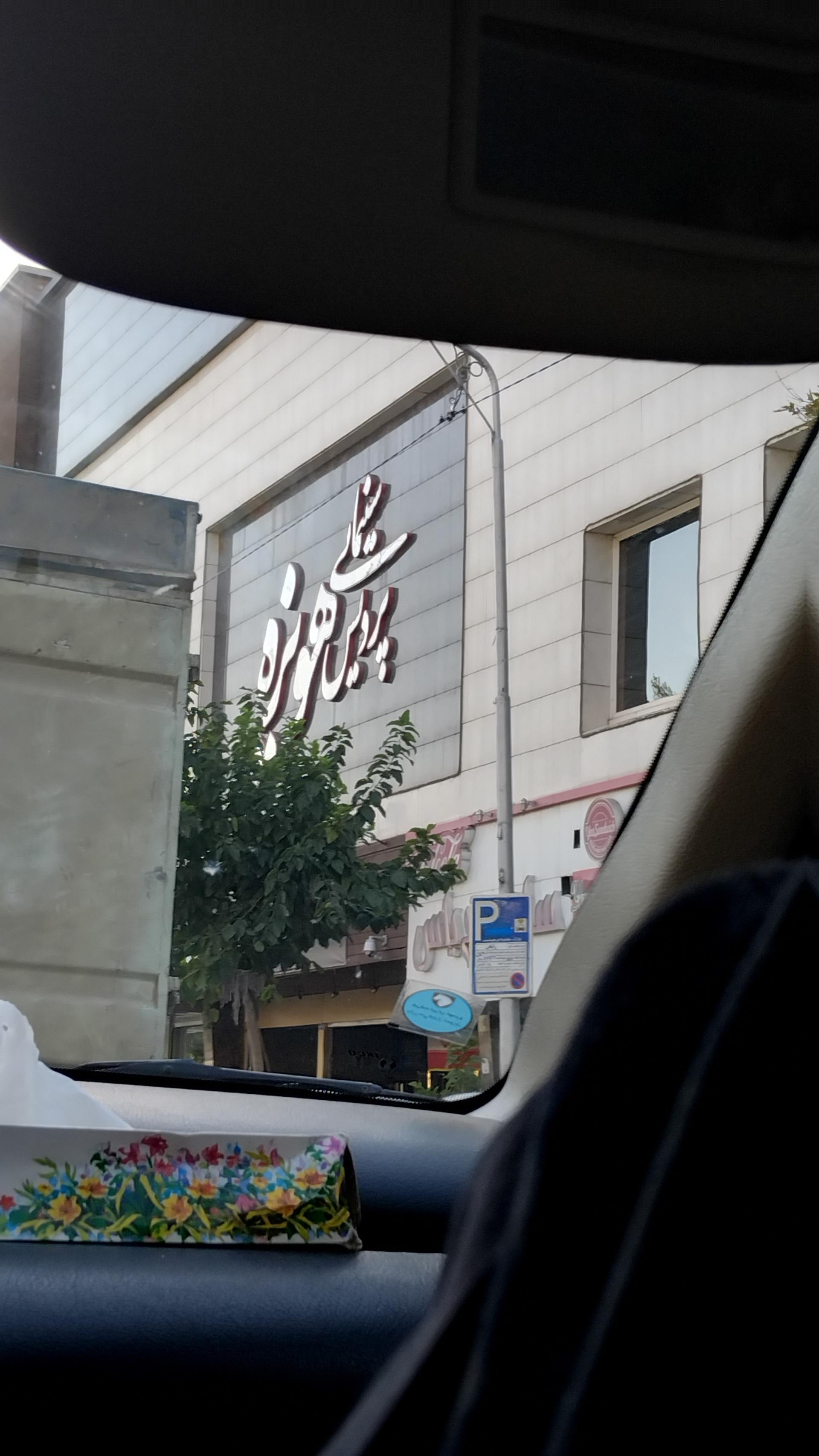 عکس پردیس سینمایی هویزه