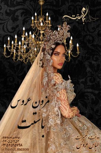 مزون لباس عروس باستت