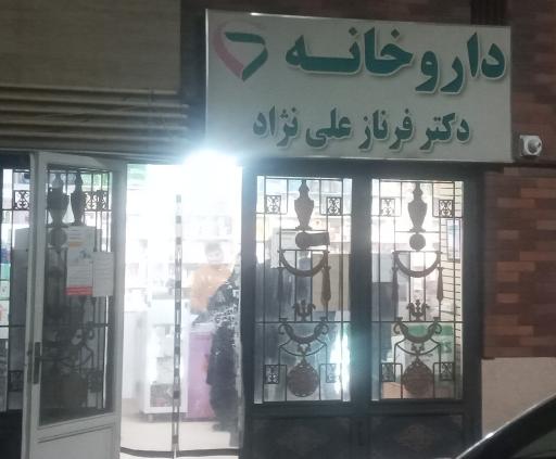 عکس داروخانه دکتر فرناز علی نژاد