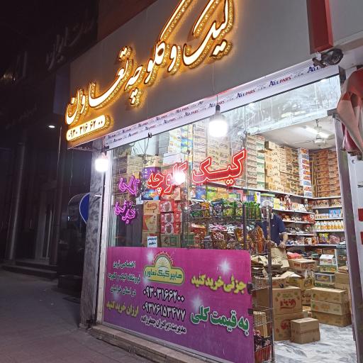 عکس پخش کیک و کلوچه تعاون