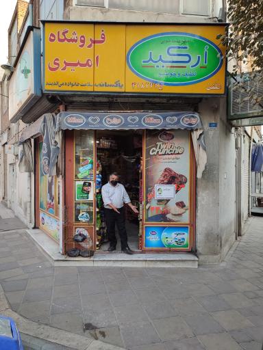 سوپر مارکت امیری