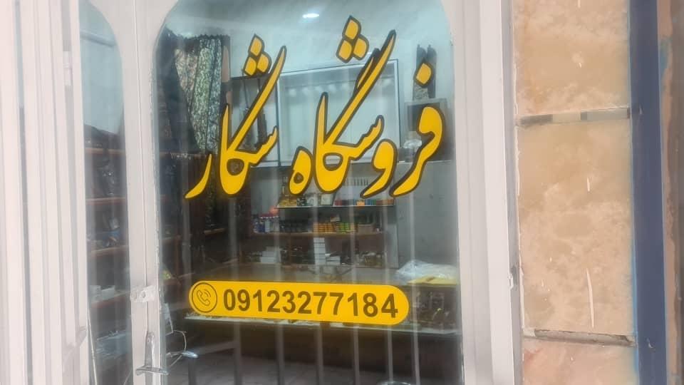 عکس فروشگاه شکار