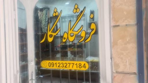 عکس فروشگاه شکار