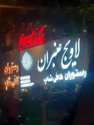 عکس کافه رستوران لاویج زکوی