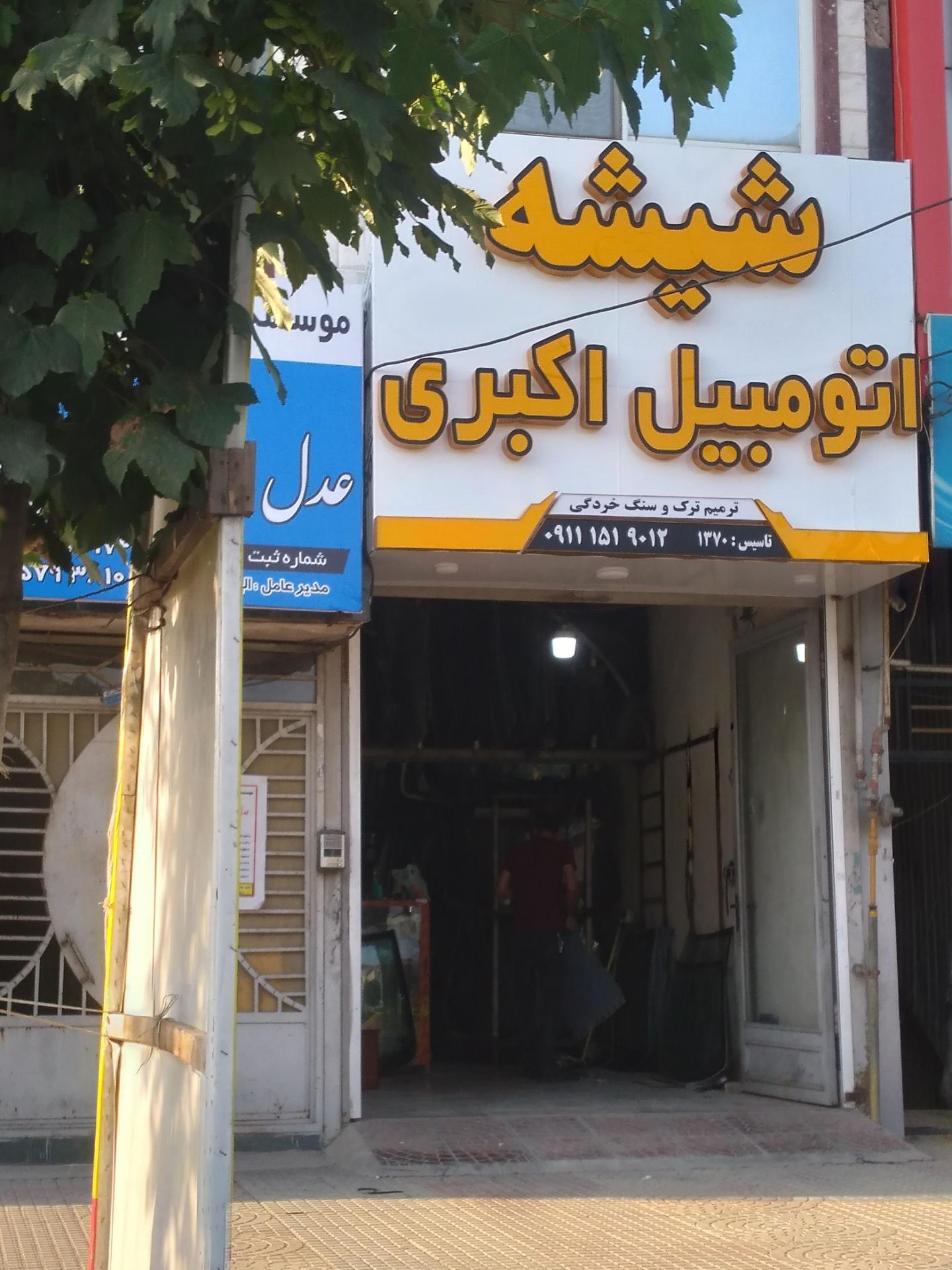 عکس شیشه اتومبیل اکبری