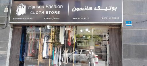 عکس بوتیک هانسون