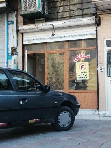 عکس نانوایی سنگکی کشاورز