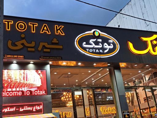 عکس شیرینی توتک